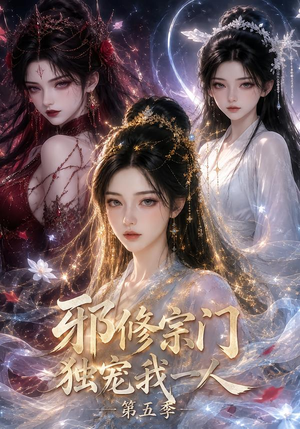 邪修宗门独宠我一人第五季(119集) 邪修宗门独宠我一人第五季(119集)常回家看看短剧