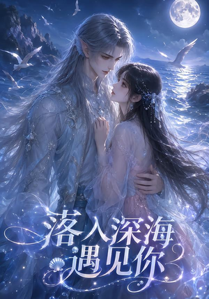 落入深海遇见你（112集）高分佳作免费看