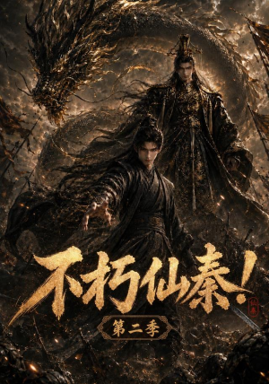 不朽仙秦！第二季（189集）在哪个平台能看