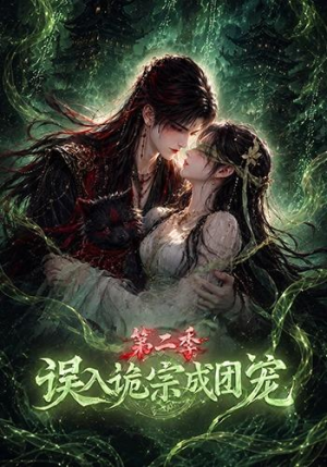 误入诡宗成团宠第二季(97集) 误入诡宗成团宠第二季(97集)短剧上热门