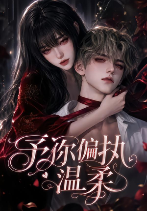 予你偏执温柔（333集）精彩片段