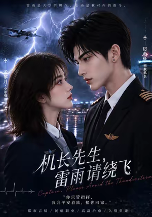机长先生，雷雨请绕飞（128集）分享好看的短剧