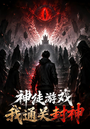 神徒游戏我通关封神（105集）短剧分享剧集