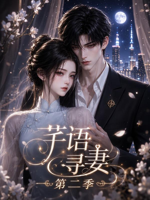芊语寻妻第二季（64集）短剧全集免费看