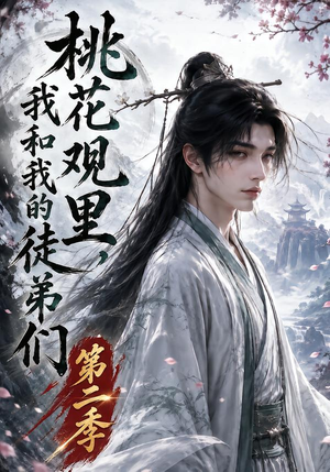 桃花观里，我和我的徒弟们第二季（80集）大结局完美收官