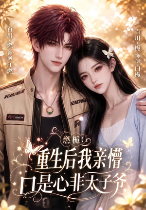 燃栀:重生后我亲懵口是心非太子爷(93集) 燃栀:重生后我亲懵口是心非太子爷(93集)女主谁演的
