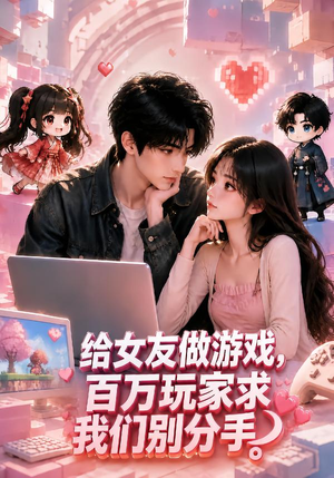 给女友做游戏，百万玩家求我们别分手（80集）温柔追捕短剧