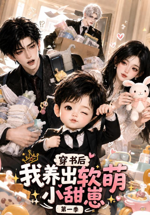 穿书后我养出软萌小甜崽第一季（更至35集）番茄短剧看全集