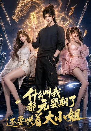 什么叫我都元婴期了还要哄着大小姐(83集) 什么叫我都元婴期了还要哄着大小姐(83集)精彩短剧热播中