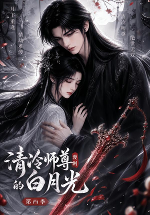 清冷师尊的白月光第四季(60集) 清冷师尊的白月光第四季(60集)超火短剧抢先看