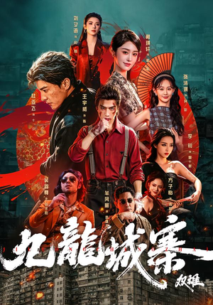 九龙城寨:双雄(61集) 九龙城寨:双雄(61集)温柔追捕短剧