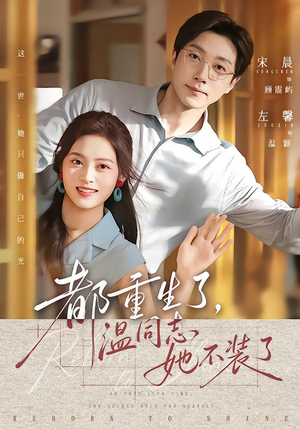 都重生了，温同志她不装了（65集）最热门短剧来了