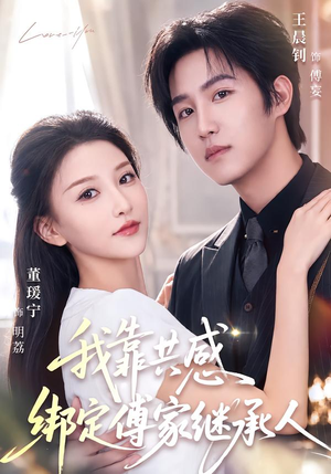 我靠共感绑定傅家继承人(69集) 我靠共感绑定傅家继承人(69集)全集我都看完了