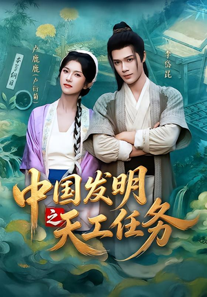 中国发明之天工任务(81集) 中国发明之天工任务(81集)精彩短剧又来了