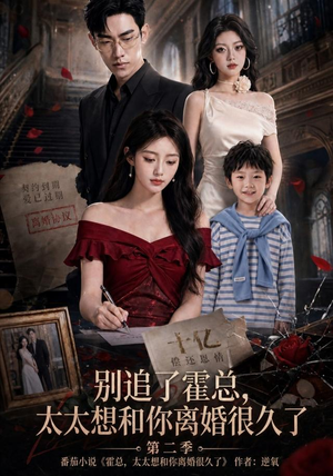 别追了霍总,太太想和你离婚很久了第二季(92集) 别追了霍总,太太想和你离婚很久了第二季(92集)短剧太精彩了