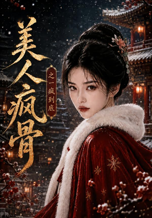 美人疯骨之一疯到底（201集）河马免费短剧
