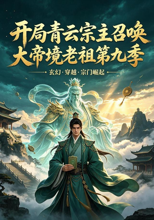 开局青云宗主召唤大帝境老祖(第九季)(105集) 开局青云宗主召唤大帝境老祖(第九季)(105集)全集都在这里了