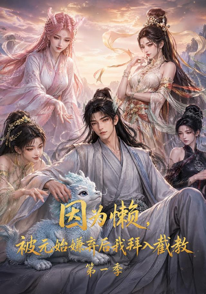 因为懒，被元始嫌弃后我拜入截教第一季（116集）精彩的网络短剧