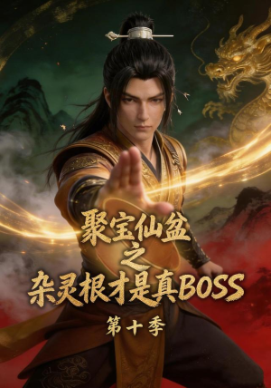 聚宝仙盆之杂灵根才是真BOSS第十季（200集）精彩好看的短剧