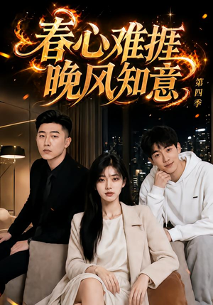 春心难捱,晚风知意第四季(125集) 春心难捱,晚风知意第四季(125集)女主谁演的