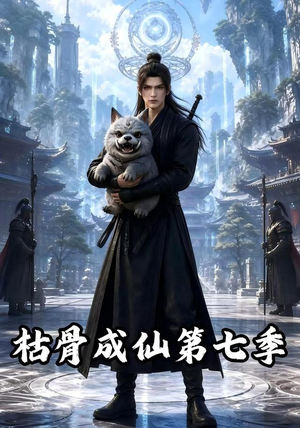枯骨成仙第七季(224集) 枯骨成仙第七季(224集)悬疑短剧推荐