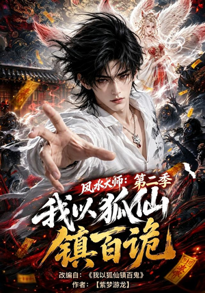 风水大师：我以狐仙镇百诡第二季（120集）分享好看的短剧