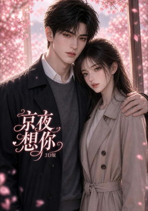 京夜想你3D版(206集) 京夜想你3D版(206集)夸克网盘观看