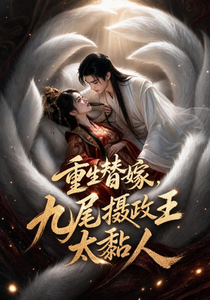 重生替嫁,九尾摄政王太黏人(77集) 重生替嫁,九尾摄政王太黏人(77集)在哪里看