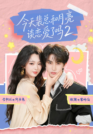 今天裴总和月亮谈恋爱了吗2(70集) 今天裴总和月亮谈恋爱了吗2(70集)大结局太过瘾了