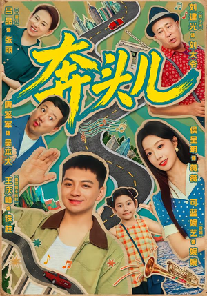 奔头儿(63集) 奔头儿(63集)短剧太精彩了