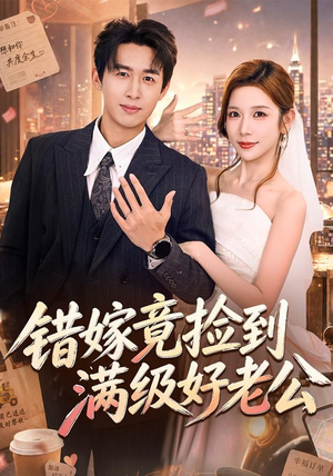 错嫁竟捡到满级好老公(68集) 错嫁竟捡到满级好老公(68集)短剧在哪个平台