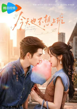 今天也不想上班(66集) 今天也不想上班(66集)高清无码免费看