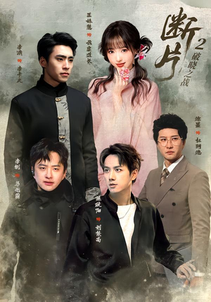 断片2:破晓之战(52集) 断片2:破晓之战(52集)真的好看吗