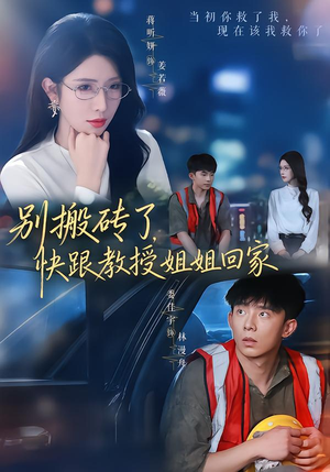 别搬砖了,快跟教授姐姐回家(65集) 别搬砖了,快跟教授姐姐回家(65集)小短剧推荐