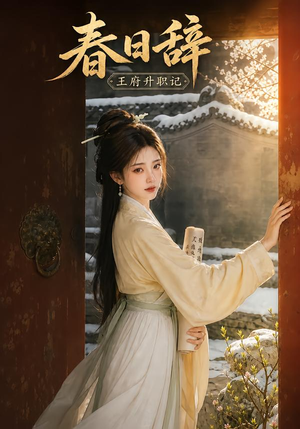 春日辞:王府升职记(113集) 春日辞:王府升职记(113集)短剧精彩绝伦