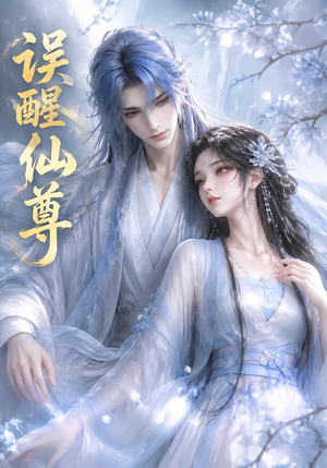 误醒仙尊(34集) 误醒仙尊(34集)短剧推荐分享