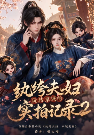 纨绔夫妇玩转京城的实拍记录2(237集) 纨绔夫妇玩转京城的实拍记录2(237集)网盘在线观看