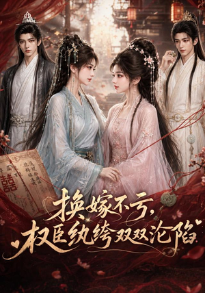 换嫁不亏,权臣纨绔双双沦陷(158集) 换嫁不亏,权臣纨绔双双沦陷(158集)在哪看免费