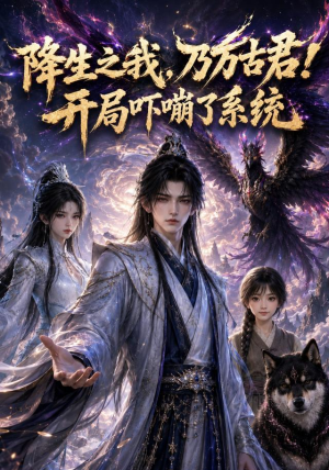 降生之我,乃万古君!开局吓嘣了系统(100集) 降生之我,乃万古君!开局吓嘣了系统(100集)在哪个平台看好