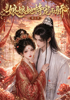 娘娘她恃宠而骄第五季(80集) 娘娘她恃宠而骄第五季(80集)短剧在线更新