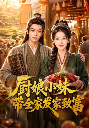 厨娘小妹带全家发家致富(70集) 厨娘小妹带全家发家致富(70集)热门短剧来袭
