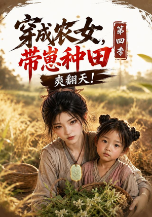 穿成农女,带崽种田爽翻天!第四季(108集) 穿成农女,带崽种田爽翻天!第四季(108集)热门短剧追到爽