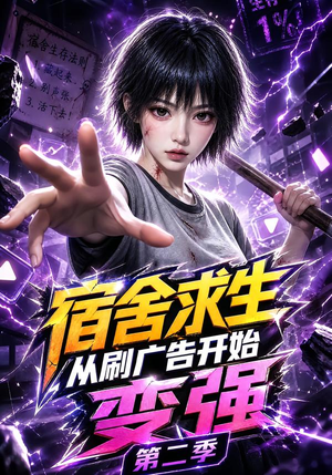 宿舍求生从刷广告开始变强第二季(82集) 宿舍求生从刷广告开始变强第二季(82集)短剧太好看