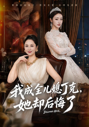 我成全儿媳丁克，她却后悔了（58集）网盘在线观看
