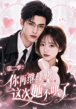 第二季:你再继续犟,这次她不哄了(86集) 第二季:你再继续犟,这次她不哄了(86集)精彩热门短剧