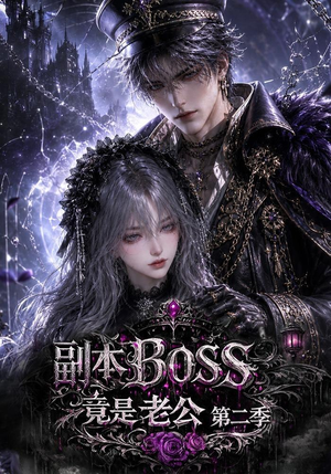 副本BOSS竟是老公第二季(185集) 副本BOSS竟是老公第二季(185集)西瓜短剧免费看
