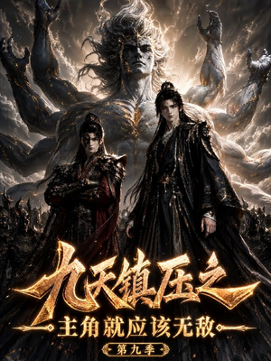 九天镇压之主角就应该无敌第九季(156集) 九天镇压之主角就应该无敌第九季(156集)最新短剧推荐