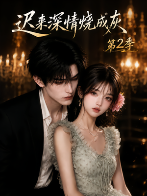 迟来深情烧成灰第2季(69集) 迟来深情烧成灰第2季(69集)短剧介绍