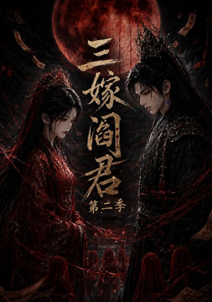 三嫁阎君第二季(160集) 三嫁阎君第二季(160集)免费全集短剧