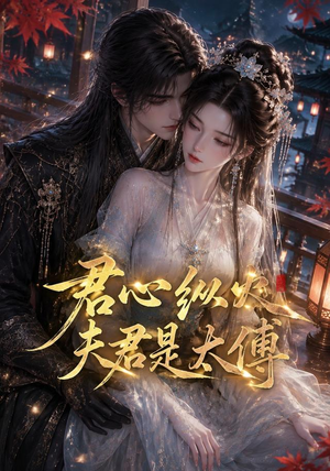 君心纵火夫君是太傅(85集) 君心纵火夫君是太傅(85集)夸克在线观看